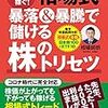 ■相場式暴落＆暴騰で儲ける株のトリセツ を読んで 