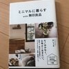 ミニマルに暮らすWith無印良品
