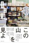 積ん読の本／石井千湖
