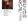 小島正美著『誤解だらけの「危ない話」−食品添加物、遺伝子組み換え、BSEから電磁波まで』