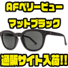 【ELECTRIC】日本人の目に合わせた透過率を実現「AFベリービューマットブラック」通販サイト入荷！