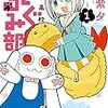 「白滝高校きぐるみ部 1」(Kindle版)