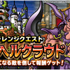 【DQMSL】チャレンジクエスト「決戦！ヘルクラウド」開催！幻の大地、嘆きの牢獄が復刻！