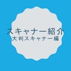 08_スキャナー紹介　大判スキャナー編