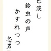 色淡し鈴虫の声かすれつつ