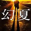 読書 : 幻夏　太田愛