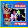 祝８１歳お誕生日❗️古谷敏さん🎉