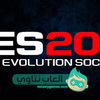 تحميل لعبة بيس 2017 للكمبيوتر مجانا - Download PES 2017 Free PC