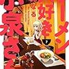 鳴見なる先生『ラーメン大好き小泉さん』７巻 竹書房 感想。