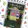 【読書】本屋さんのダイアナ／柚木麻子　周囲の押しつけや思い込みという呪いから解き放つ