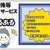 新年度あるある!放課後等デイサービス