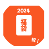 ㊗2024福袋㊗紹介8選