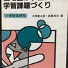 523　『個を生かす社会科の学習課題づくり』復刊を！