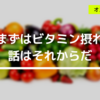 ダイエットに重要な栄養、ビタミンBを必ず飲め【アナバイト】