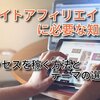 アクセスを稼ぐ方法とテーマの選び方【サイトアフィリエイト概要②】