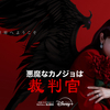 Disney＋ 韓国ドラマ「悪魔なカノジョは裁判官」第１１話／全話 あらすじ【ネタバレあり】