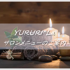 サロンメニューのご案内