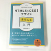 「HTML5&CSS3デザインきちんと入門」5つのオススメポイントとは