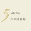 2023年5月の読書録