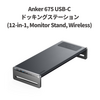 Anker、モニタースタンド一体型12-in-1高機能ドック「Anker 675 USB-C ドッキングステーション (12-in-1, Monitor Stand, Wireless)」発売