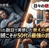 たった数日で実感した衰えの速さ　継続こそが50代の最強の武器