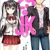 29とJK8 〜そして社畜は今日も働く〜