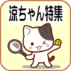 涼ちゃん成長中