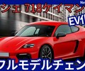 【ポルシェ新型718ケイマンEV】フルモデルチェンジ「EV化で新世代!」2026年発売！