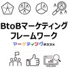  【最新版】ビジネスフレームワークのおすすめ資料【仮説構築】【環境分析】【課題解決】【BtoBマーケティング】
