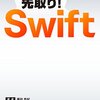 先取り!Swiftを読んだ