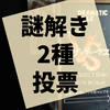 謎解き『ザ・ヴァーサス』の感想