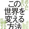 内海聡「99%の人に伝えたい　この世界を変える方法」