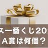 ミセス一番くじ2025冬「MAGICAL WINTER」完全ガイド｜A賞は何個？ロット内訳・再販情報まとめ