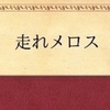 あまりにも無責任。自分の正義感でまわりに迷惑をかけまくる男「メロス」が目に余るから書きかえてみた