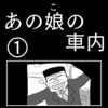 怪奇漫画「あの娘の車内」①