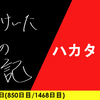 【日記】ハカタッタ