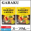 札幌“GARAKU”スープカレー、通販＆販売店でお取り寄せ