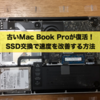 古いMac Book Proが復活！SSD交換で速度を改善する方法