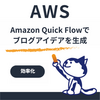 Amazon Quick FlowでAWSブログのネタ探しを自動化してみた｜AIで記事テーマをランキング