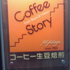 コーヒーストーリー