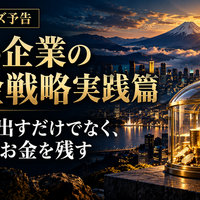 【新シリーズ予告】中小企業の資金戦略実践篇  ～利益を出すだけでなく、会社にお金を残す～