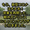 もう、新型コロナは大丈夫！　営業を再開した、軽井沢プリンスショッピングプラザに行きました。