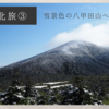 秋の東北旅③　雪景色の八甲田山へ