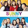 映画メモ📝SUNNY　強い気持ち・強い愛