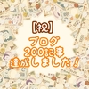 【祝】ブログ200記事達成しました！