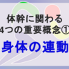 体幹に関わる4つの重要概念①【身体の連動】