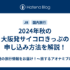 2024年秋の大阪発サイコロきっぷの申し込み方法を解説！