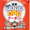 お得なクーポン情報 道新2020マスマスおトク クーポンに掲載中(^^)/ 全店共通 買取 販売にお役立てください！ 