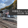 中国地方ローカル線紀行2022秋・往路