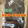 【遮光カーテン】ニトリの遮光カーテン１級と遮光無しを比べてみた！遮光カーテンは効果あり！？